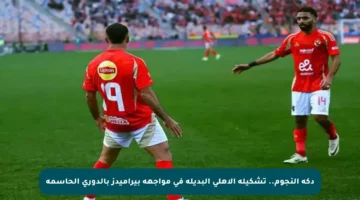 دكة النجوم.. تشكيلة الأهلي البديلة في مواجهة بيراميدز بالدوري الحاسمة